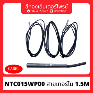 สายเทอร์โม "CAREL" NTC0150055  ยาว 1.5M