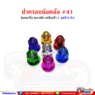 ฝาครอบน๊อตล้อ รถบรรทุก ครอบดุมล้อ เบอร์ 41 (พลาสติกเคลือบสี-รุ่นเทอร์โบ) 1 ชุดมี 8 ฝา #41