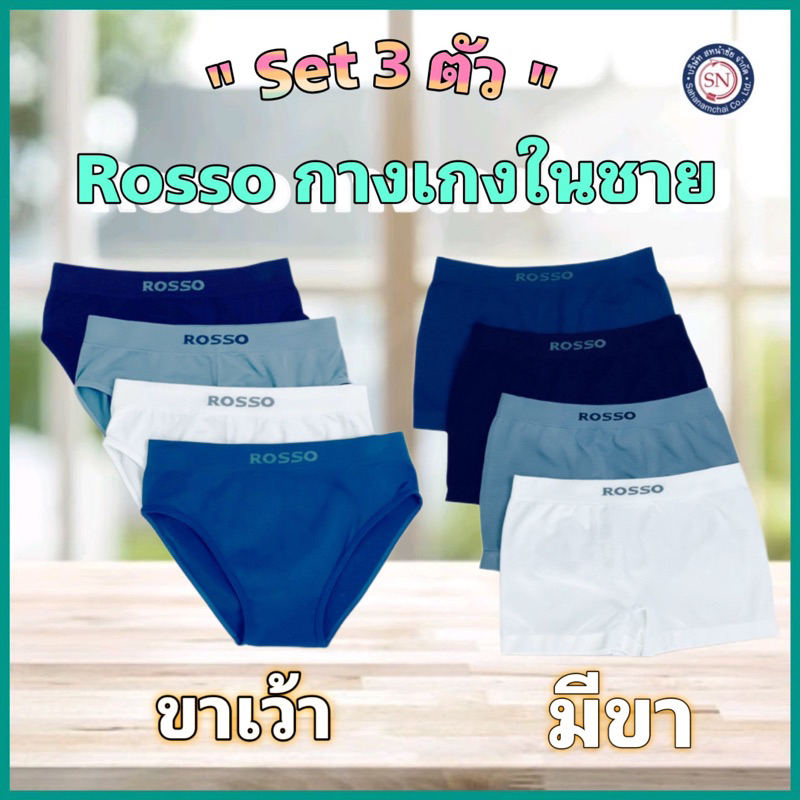 [ชุด 3 ตัว] ROSSO กางเกงในชาย SEAMLESS BASIC ทรงมีขา และขาเว้า กางเกงในไร้ตะเข็บ