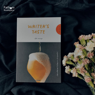 Fathom_ Writer’s Taste ดื่มประวัติศาสตร์ จิบวิวัฒนาการ สำราญรสเบียร์ / อุทิศ เหมะมูล