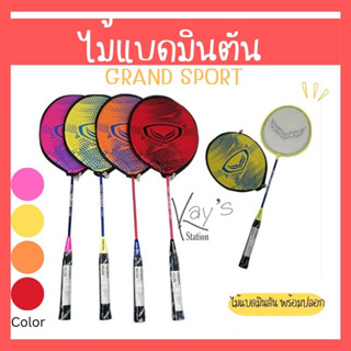 ไม้แบดมินตัน Grand Sport รุ่น372195