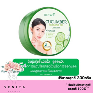 Top Face Aloe vera Soothing &amp; moisture Gel/Top Face Aloe vera Soothing &amp; moisture Gelอโรเวล่า เจล / คิวคัมเบอร์ ซู้ดติ้ง