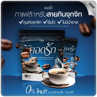 กาแฟดำยอดรัก แบล็ค คอฟฟี่(30 ซอง)