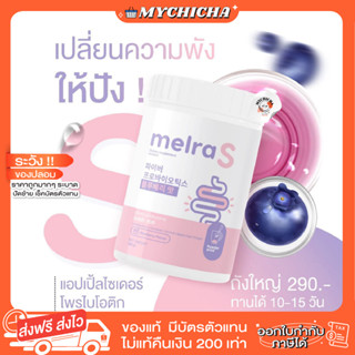 [ ของแท้ ] MELRA S เมลร่าเอส ไฟเบอร์ผอม โพรไบไอติก ปรับสมดุลลำไส้ ขับถ่ายดี ไม่ปวดบิด พุงยุบ ลดน้ำหนัก ปริมาณ 150 g.