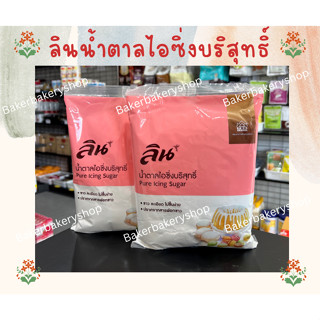 ลิน น้ำตาลไอซิ่งบริสุทธิ์ ตราลิน ขนาด 900 g