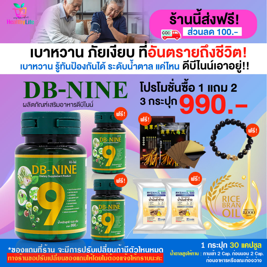 [ส่งฟรี][ส่วนลด100.-]DB-nineดีบีไนน์ ผลิตภัณฑ์เสริมอาหาร สมุนไพรลดน้ำตาลดูแลสุขภาพองค์รวม โปร 3/6/12 กระปุก