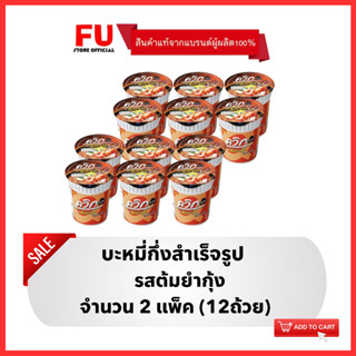 FUstore [12ถ้วย] ไวไว ควิกคัพ รสต้มยำกุ้ง บะหมี่กึ่งสำเร็จรูป Waiwai instant noodles cup / มาม่าถ้วย ไวไวถ้วย มาม่า soup