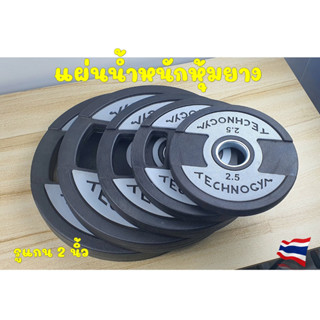 แผ่นน้ำหนักหุ้มยาง แผ่นน้ำหนัก รู 2 นิ้ว (รองรับแรงกระแทก) แผ่น Bumper Plate สำหรับใส่คู่กับแกนโอลิมปิกบาร์เบล ส่งจากไทย