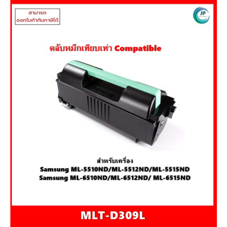 ตลับหมึกเทียบเท่านำเข้า MLT-D309L สำหรับ ML-5510ND/ML-5512ND/ML-5515ND/ML-6510ND/ML-6512ND/ ML-6515ND ออกใบกำกับภาษีได้