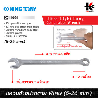 KING TONY ประแจแหวนข้าง-ปากตาย ยาว แข็งพิเศษ (เบอร์ 6-26 mm.) ประแจแหวนข้าง ประแจแหวนข้างแข็งพิเศษ ประแจแหวนkingtony