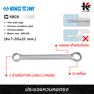 KING TONY ประแจแหวนคอตรง เบอร์ (6x7 - 20x22 mm.) ประแจแหวน 2 ข้าง ประแจแหวนคู่ ประแจแหวน kingtony ของแท้ 100% ประแจ