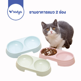 SARIYA ชามอาหารแมว พลาสติก 2 ช่อง พาสเทล (BO06) ชามอาหารสัตว์เลี้ยง Pet Double Bowl