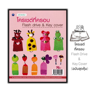 หนังสือ โครเชต์ที่ครอบ Flash Drive &amp; Key Cover (ฉบับสุดคุ้ม) : งานประดิษฐ์ งานฝีมือ การถักโครเชต์