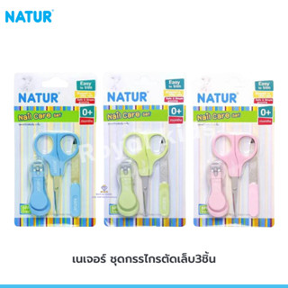 U0013 เนเจอร์ NATUR ชุดกรรไกรตัดเล็บ 3 ชิ้น กรรไกรตัดเล็บเด็กทารก แรกเกิด หวีและกรรไกรเด็ก