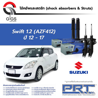 PRT โช๊คอัพ SUZUKI Swift 1.2 (AZF412) ปี 2012-2017  ซูซูกิ สวิฟ พี อาร์ ที