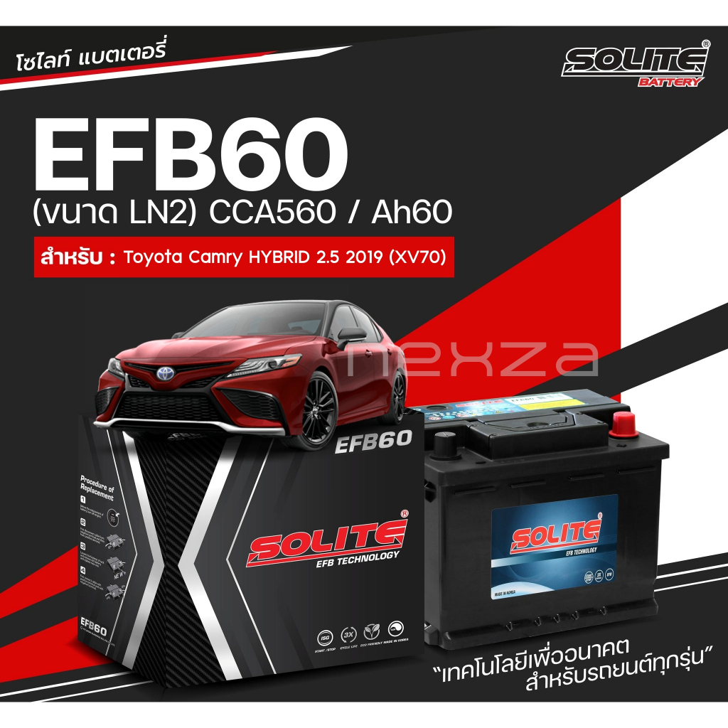 แบตเตอรี่ SOLITE EFB60 สำหรับรถToyota Camry HYBRID 2.5 ปี 2019 (XV70)