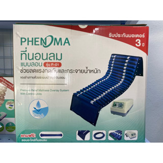 **ส่งฟรี**PHENOMA รุ่น P-01 ที่นอนลม ป้องกันแผลกดทับ