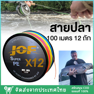 【ส่งจากไทย】สาย PE ถัก 12 -ยาว 100 เมตร หลากสี JOF X12 Fishing line Multicolor*เหนียว นุ่ม แบรนด์คุณภาพ แข็งแรงมาก