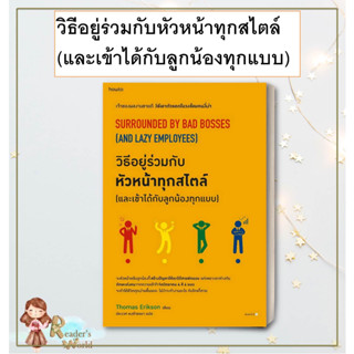 หนังสือ พร้อมส่ง วิธีอยู่ร่วมกับหัวหน้าทุกสไตล์ (และเข้าได้กับลูกน้องทุกแบบ) ผู้เขียน: โธมัส เอริคสัน (Thomas Erikson)