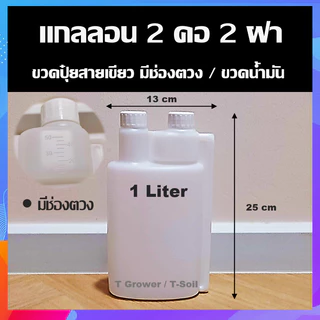 แกลลอนพลาสติก 2 คอ 2 ฝา ขวดปุ๋ยแบบมีช่องตวงในตัว ขวดน้ำมันออโต้ลูป ขวดตวงน้ำมัน