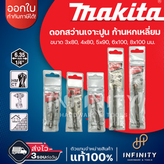 MAKITA ดอกสว่านเจาะปูนท้ายหกเหลี่ยม 1/4 ขนาด 3,4,5,6,8mm. D-31463 D-31479 D-31485 D-31491 D-31500