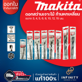 MAKITA ดอกสว่านเจาะไม้ ก้านหกเหลี่ยม ขนาด 3 - 15 มม. ยี่ห้อมากีต้า