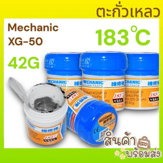 ตะกั่วเหลว Mechanic XG-50  42กรัม สำหรับช่างซ่อม วางไอซี ต่อวงจรงานซ่อม พร้อมส่ง🔥🔥