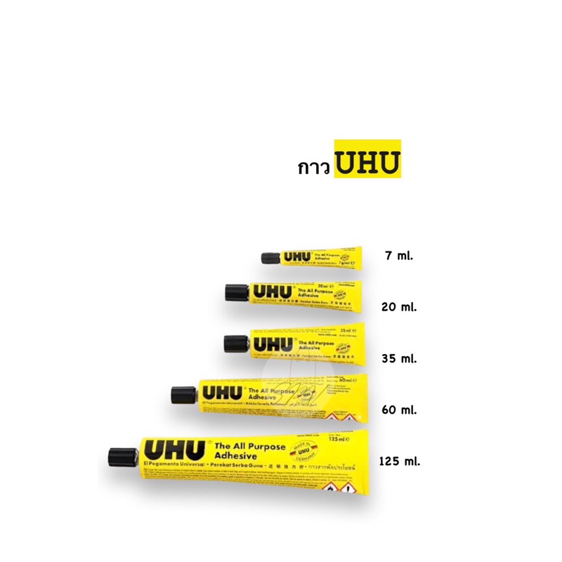UHUกาวยางขนาด7ml 20ml 35ml 60ml 125ml