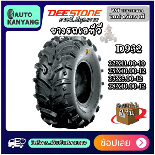 ยางรถเอทีวี ยี่ห้อ DEESTONE รุ่น D932 ขนาด 28X10.00-12 ,25X8.00-12 ,25X10.00-12 ,22X11.00-10 ,26X12.00-12