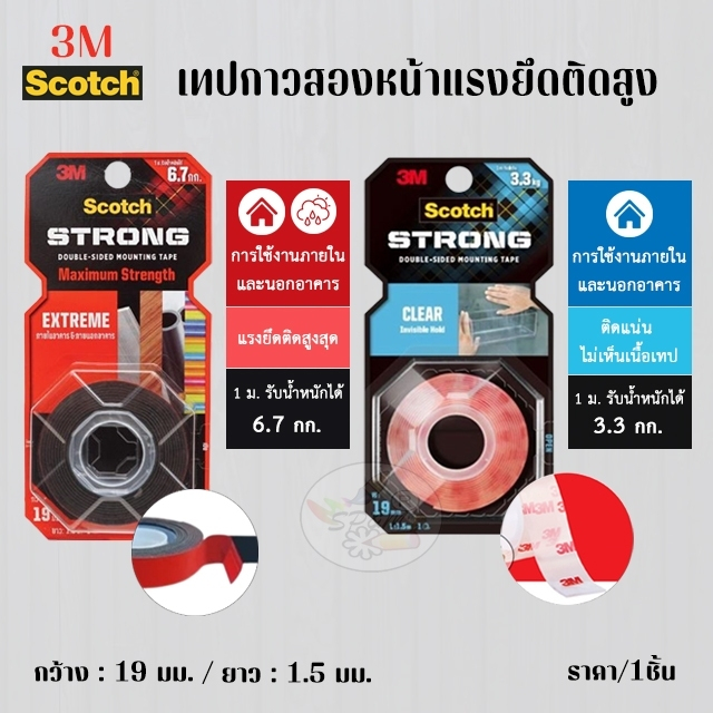 3M Scotch เทปกาวสองหน้า แรงยึดติดสูง ชนิดใส กับ ชนิดแรงยึดติดสูง  (ราคา/ม้วน)