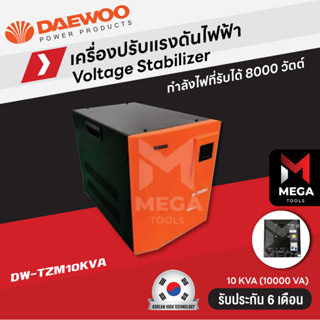 เครื่องปรับแรงดันไฟฟ้าอัตโนมัติ Daewoo 10kVA 8000 วัตต์ / 12kVA 9600 วัตต์ ป้องกันความเสียหายจาก ไฟตก ไฟกระชาก Stabilize