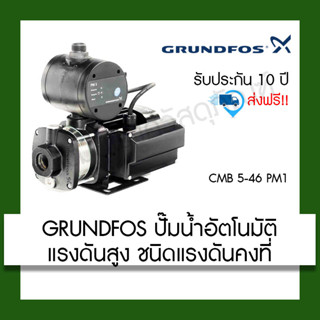 GRUNDFOS ปั๊มน้ำอัตโนมัติ CMB 5-46 PM1 900w