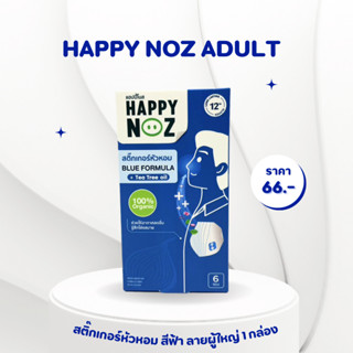 สติ๊กเกอร์หัวหอม Happynoz (สีฟ้า) ใหม่!! ลายผู้ใหญ่