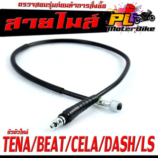 สายไมล์ เเดช/ สายวัดความเร็ว สำหรับ มอเตอร์ไซค์ รุ่น TENA/BEAT/CELA/DASH/LS/NOVA/สายไมล์ จับความเร็ว เทน่า งานดี