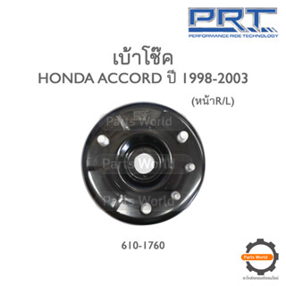 PRT เบ้าโช๊คอัพหน้า HONDA  ACCORD ปี 1998-2003 (610-1760)