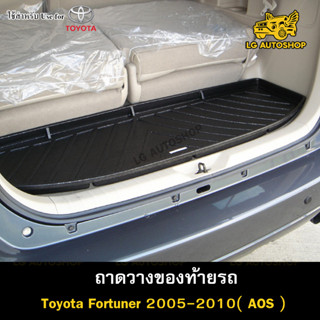 ถาดท้าย Toyota Fortuner 2005-2014 ถาดวางของท้ายรถ ถาดท้ายฟอร์จูนเนอร์  (AOS)