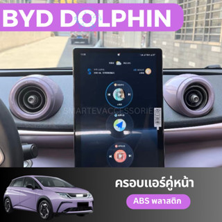 🐬BYD DOLPHIN 2023 ครอบแอร์ ฝาครอบแอร์