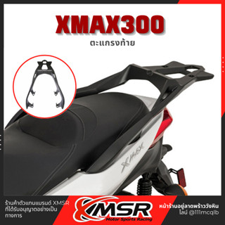 แท้ 100% ตะแกรงท้าย Yamaha​ XMAX X-max Xmax300 (-22) แร็คท้าย​ Xmsr เหล็กท้าย​ ตะแกรงเหล็ก​ ตะแกรงบรรทุก แข็งแรงมาก