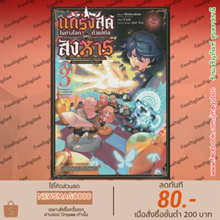 SIC หนังสือการ์ตูน แกร่งสุดในต่างโลกด้วยสกิลลอบสังหาร เล่ม 1-3 Ansatsu Skill de Isekai Saikyou