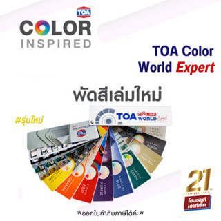 TOA COLOUR WORLD EXPERT รุ่นใหม่! เฉดสีมาตรฐาน Fandeck เฉดใหม่กว่า 1,986 สี ✨🖌️