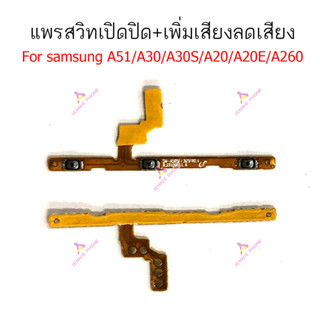 แพรสวิตท์ Samsung A51/A30/A30S/A20 แพรสวิตเพิ่มเสียงลดเสียง+สวิตปิดเปิด Samsung A51/A30/A30S/A20