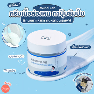 [โค้ด ZWURU8 ลด 15% ไม่มีขั้นต่ำ] Round Lab : Birch Juice Moisturizing Cream