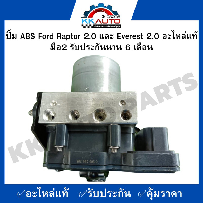 ปั้ม ABS Ford Raptor 2.0 และ Everest 2.0 อะไหล่แท้มือ2 รับประกันนาน 6 เดือน