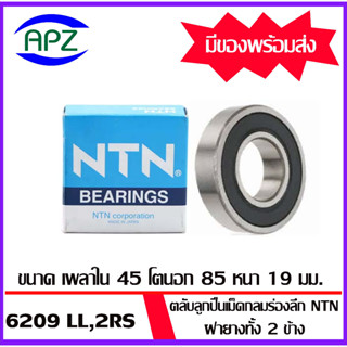 6209-2RS-NTN ตลับลูกปืนเม็ดกลม ฝายาง 2 ข้าง( 6209RS-NTN BALL BEARINGS NTN ) 6209LL-NTN ขนาด 45x85x19 mm. โดย APZ