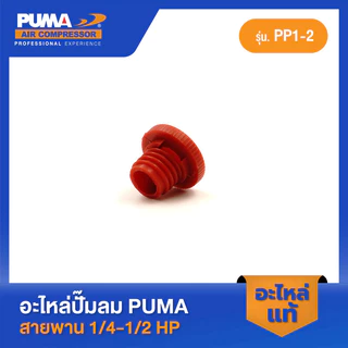 PUMA ตัวหายใจ PUMA 1/4-1/2 HP PP1-PP2 อะไหล่ปั๊มลมสายพาน รุ่น PP-1,PP-2