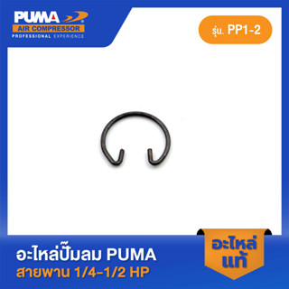 PUMA ตัวล็อคสลักลูกสูบ PUMA 1/4-1/2 HP PP1-PP2 อะไหล่ปั๊มลมสายพาน รุ่น PP-1,PP-2