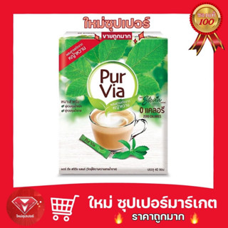 [​ Purvia Stevia ]🍵เพอร์เวียร์ สตีเวีย ​ 40 ซอง​ 32 g.หวานแทนน้ำตาล สารสกัดหญ้าหวาน 🔥ถูกมาก 🔥