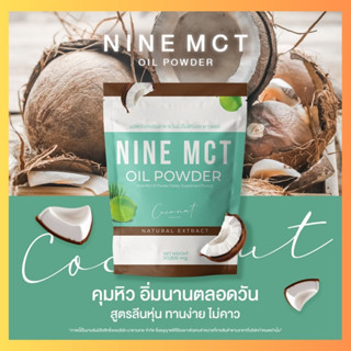 🥥 ผงมะพร้าว ไนน์ NINE MCT🥥 (เจ) โปร1แถม2  มะพร้าวสกัดเย็นแบบผง ลดหุ่น คุมหิว แคลต่ำ ไม่มีน้ำตาล ออร์แกนิก