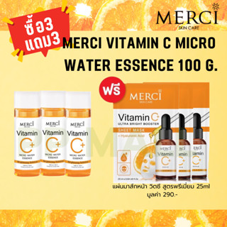 MERCI VITAMIN C MICRO WATER ESSENCE 100g น้ำตบหน้าใส น้ำตบขาว ให้หน้าชุ่มชื้น น้ำตบเมอร์ซี่ เมอร์ซี่โทนเนอร์ ลดสิว จุดดำ