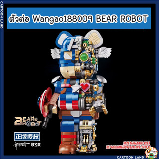 ตัวต่อ Wangao188009 BEAR ROBOT แบบริค โรบอร์ท MECHANICAL VIOLENCE BEAR ROBOT แบบริคครึ่งโรบอท ขนาดเท่ากับ 400%